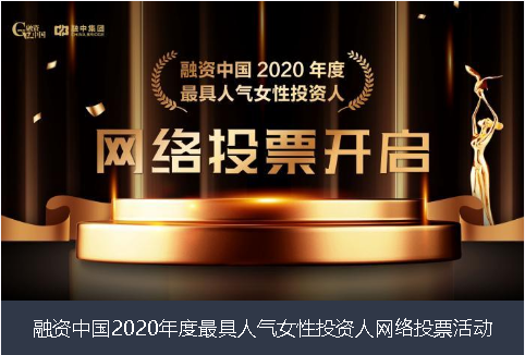 乌海市融资中国2020年度最具人气女性投资人网络投票活动