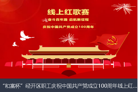 乌海市和富杯”经开区职工庆祝中国共产党成立100周年线上红歌赛