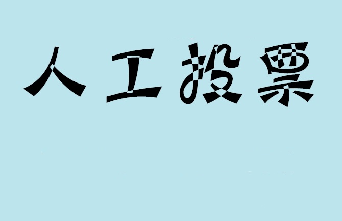 乌海市微信投票,怎么用米买网络微信投票？