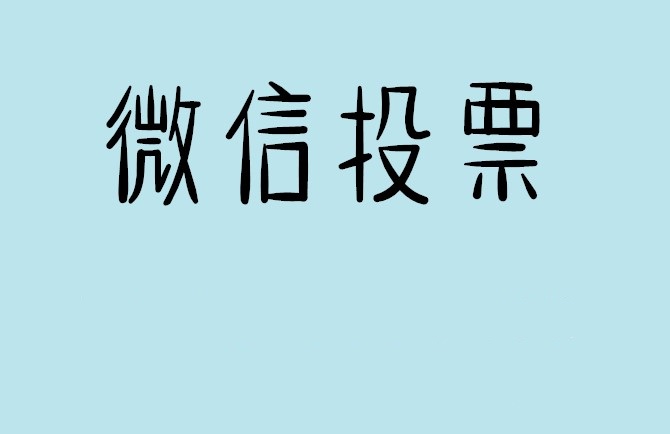 乌海市微信投票怎么快速涨票,微信里面怎么投票